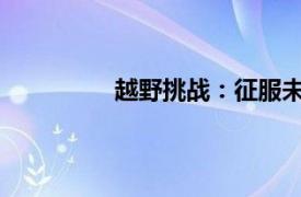 越野挑戰：征服未知領域的激情與榮耀