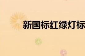 新國標紅綠燈標準詳解及應用探討