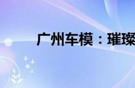廣州車模：璀璨之光引領潮流前線