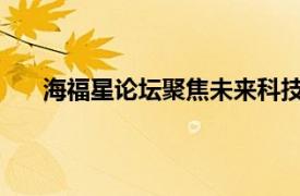 海福星論壇聚焦未來科技趨勢，探討智慧生活新篇章