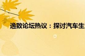 逸致論壇熱議：探討汽車生活與駕駛體驗，共享用車心得！