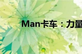 Man卡車：力量與效率的完美結(jié)合