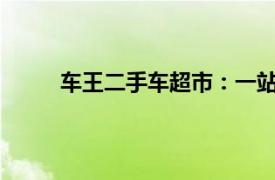 車王二手車超市：一站式二手車交易與服務(wù)平臺