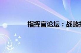 指揮官論壇：戰(zhàn)略探討與戰(zhàn)術(shù)分享的平臺