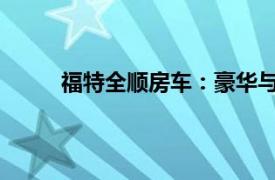 福特全順房車：豪華與實用并存的完美旅居之選