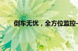 倒車無憂，全方位監控——倒車視頻影像系統介紹