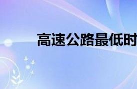高速公路最低時速規(guī)定及其重要性