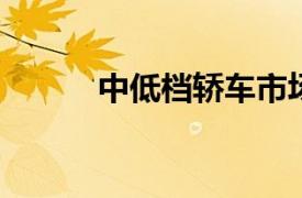 中低檔轎車市場分析及購買指南