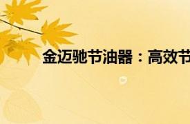 金邁馳節(jié)油器：高效節(jié)能，引領(lǐng)綠色駕駛新潮流