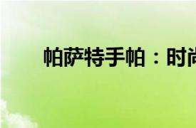 帕薩特手帕：時尚與品質(zhì)的完美融合