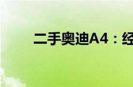 二手奧迪A4：經典豪華轎車的優選