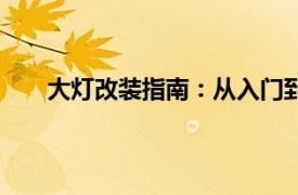 大燈改裝指南：從入門到精通，帶你玩轉(zhuǎn)車燈改裝！