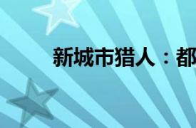 新城市獵人：都市追蹤的震撼冒險