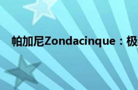 帕加尼Zondacinque：極致工藝與獨(dú)特設(shè)計(jì)的完美融合