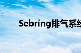 Sebring排氣系統(tǒng)改造與升級(jí)全攻略