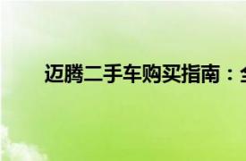 邁騰二手車購買指南：全方位了解，做出明智選擇