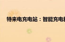 特來電充電站：智能充電新紀(jì)元，開啟綠色出行新篇章