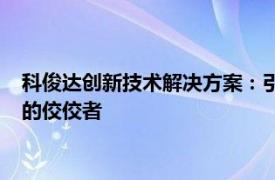 科俊達創(chuàng)新技術(shù)解決方案：引領(lǐng)行業(yè)前沿，助力企業(yè)數(shù)字化轉(zhuǎn)型的佼佼者