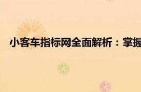 小客車指標網(wǎng)全面解析：掌握最新指標信息，助力您順利購車