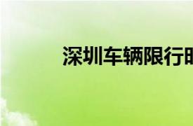 深圳車輛限行時間規定最新解讀