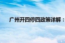 廣州開四停四政策詳解：規定背后的原因與應對策略