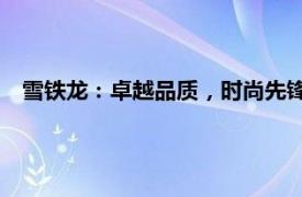 雪鐵龍：卓越品質，時尚先鋒——引領未來的汽車傳奇之旅！