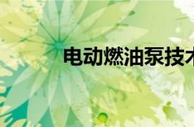 電動燃油泵技術解析與應用探討