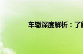 車轍深度解析：了解車輛行駛留下的痕跡
