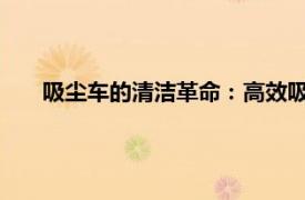吸塵車的清潔革命：高效吸塵技術助力城市環境煥然一新