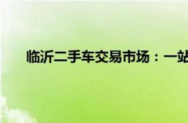 臨沂二手車交易市場：一站式選購優質二手車的理想之地
