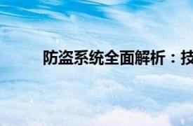 防盜系統全面解析：技術原理、應用與未來發展