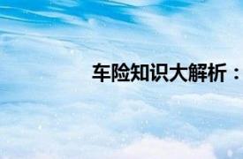 車險知識大解析：全方位了解汽車保險