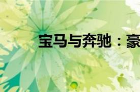 寶馬與奔馳：豪華車界的雙雄爭霸