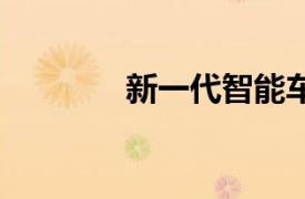 新一代智能車外燈技術指南 