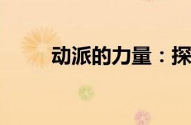 動派的力量：探索前沿，引領變革