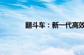 翻斗車：新一代高效土方搬運解決方案介紹