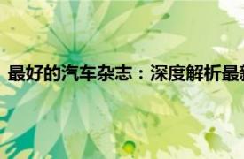 最好的汽車雜志：深度解析最新車型，帶你領略汽車世界的精彩