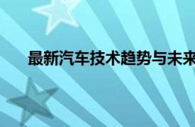 最新汽車技術趨勢與未來展望：打造未來駕駛新紀元