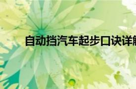 自動擋汽車起步口訣詳解：輕松駕馭汽車啟動技巧