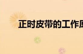 正時皮帶的工作原理與日常維護指南
