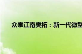 眾泰江南奧拓：新一代微型車之星，重塑城市交通新面貌