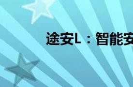 途安L：智能安全出行的領航者