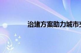 治堵方案助力城市交通順暢：策略與實踐