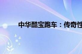 中華酷寶跑車：傳奇性能與獨特設計的完美結合