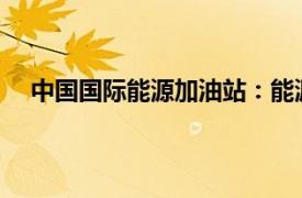 中國國際能源加油站：能源供應與綠色發展的融合之路