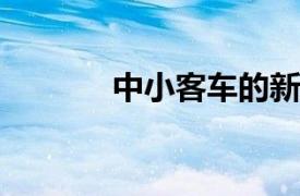 中小客車的新選擇與未來發展