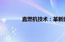 直燃機技術：革新能源利用的革命性突破