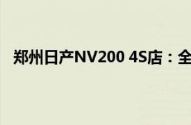 鄭州日產NV200 4S店：全方位體驗專業服務與獨特車型
