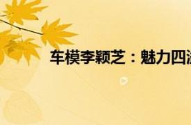 車模李穎芝：魅力四溢的時尚風采與不凡人生