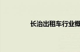 長治出租車行業概覽：發展與運營現狀